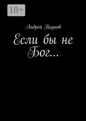 Если бы не Бог…