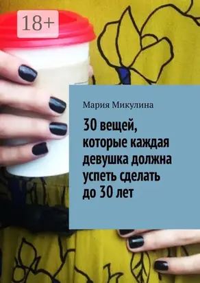 30 вещей, которые каждая девушка должна успеть сделать до 30 лет