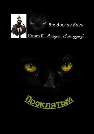 Проклятый. Книга II. Отдай свою душу!