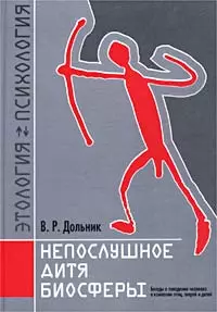 Непослушное дитя биосферы. Беседа первая и вторая