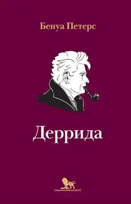 Деррида [litres]
