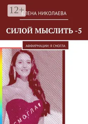 Силой мыслить – 5. Аффирмации: я смогла