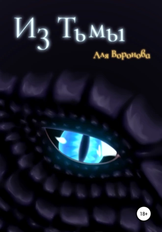 Из тьмы