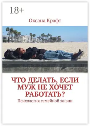 Что делать, если муж не хочет работать? Психология семейной жизни
