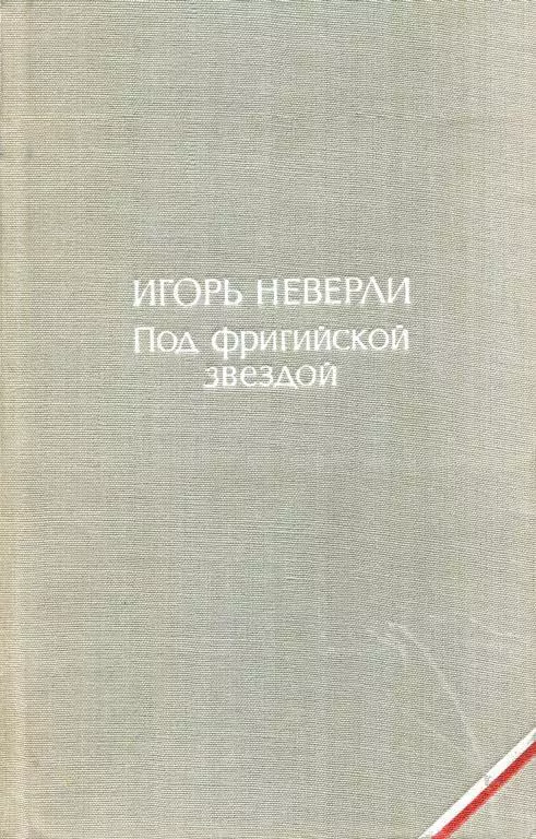 Под фригийской звездой