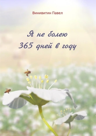 Я не болею 365 дней в году