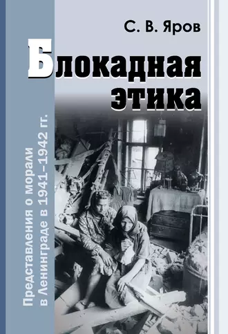 Блокадная этика. Представления о морали в Ленинграде в 1941–1942 гг.