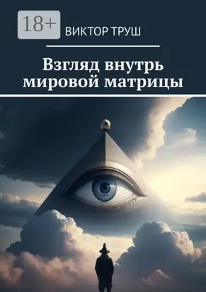 Взгляд внутрь мировой матрицы