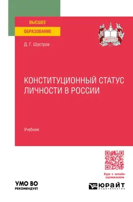 Конституционный статус личности в России. Учебник для вузов