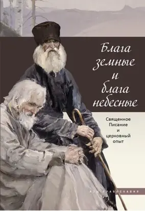 Блага земные и блага небесные. Священное Писание и церковный опыт