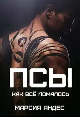 Псы. Как всё ломалось