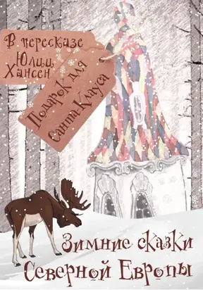 Зимние сказки Северной Европы, или Подарок для Санта Клауса