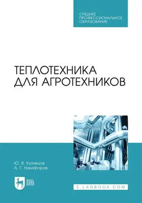 Теплотехника для агротехников. Учебник для СПО