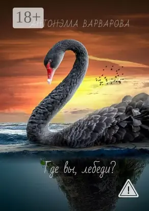 Где вы, лебеди?