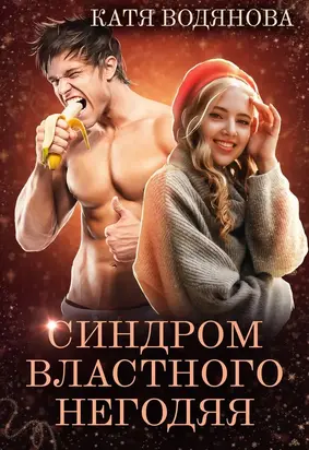 Синдром властного негодяя [СИ]