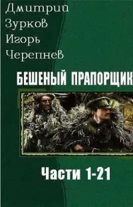 Бешеный прапорщик. Части 1-21