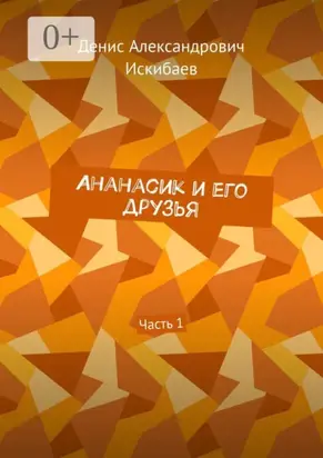 Ананасик и его друзья. Часть 1