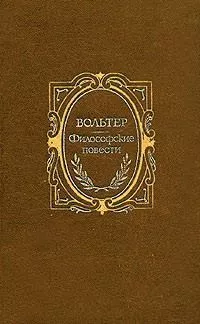 Задиг или Судьба