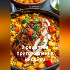 9 рецептов приготовления индейки.