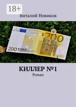 Киллер №1. Роман