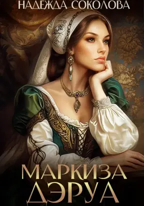 Маркиза ДЭруа