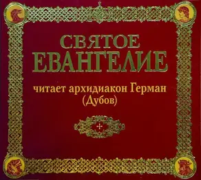 Святое Евангелие