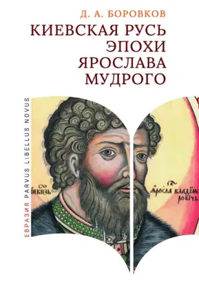 Киевская Русь эпохи Ярослава Мудрого