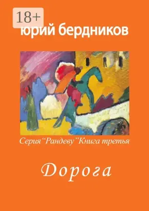 Дорога. Серия «Рандеву». Книга третья
