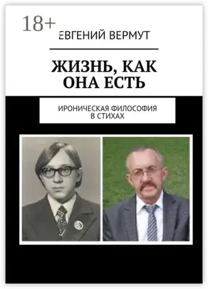 Жизнь, как она есть. Ироническая философия в стихах