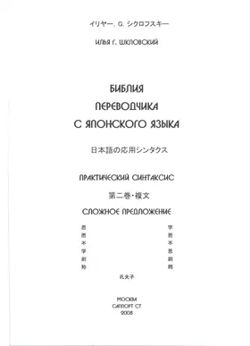 Практический синтаксис японского языка. Сложное предложение
