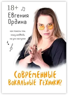 Современные вокальные техники? Как помочь тем, кому медведь на ухо наступил