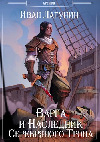 Варга и Наследник Серебряного Трона. Том Первый