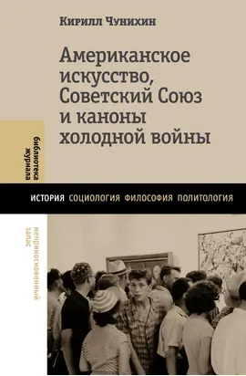 Американское искусство, Советский Союз и каноны холодной войны