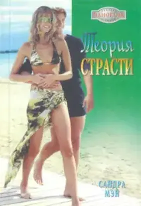 Теория страсти