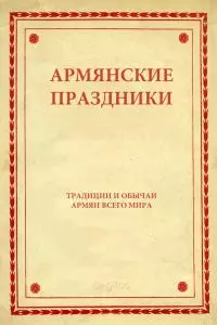 Армянские праздники
