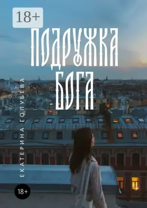 Подружка бога