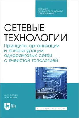 Сетевые технологии. Принципы организации и конфигурации одноранговых сетей с ячеистой топологией. Учебник для СПО