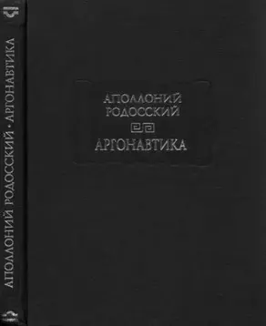 Аргонавтика