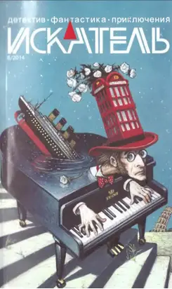 Искатель, 2014 № 06
