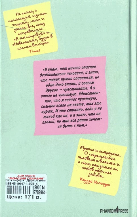 Дурное влияние