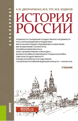 История России. (Бакалавриат). Учебник.