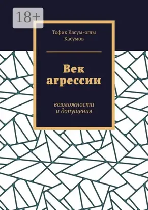 Век агрессии. Возможности и допущения