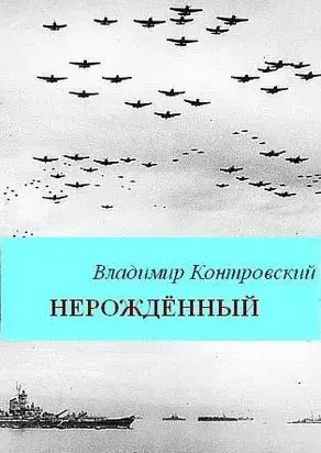 Нерожденный