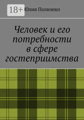 Человек и его потребности в сфере гостеприимства