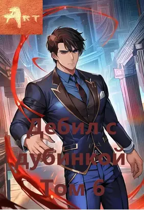 Дебил с дубинкой. Том 6