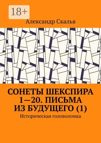 Сонеты Шекспира 1-20. Письма из будущего (1). Историческая головоломка