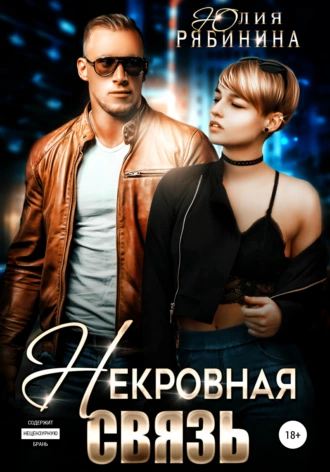 Некровная связь