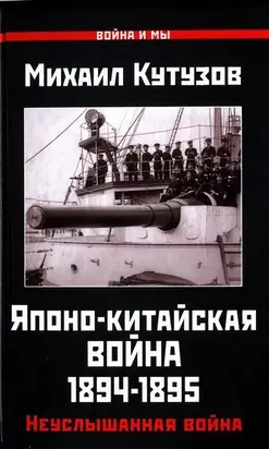 Японо-китайская война 1894-1895 гг.