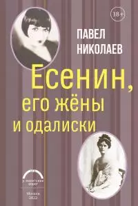 Есенин, его жёны и одалиски [litres]