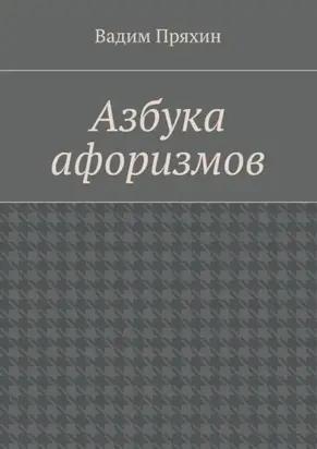 Азбука афоризмов